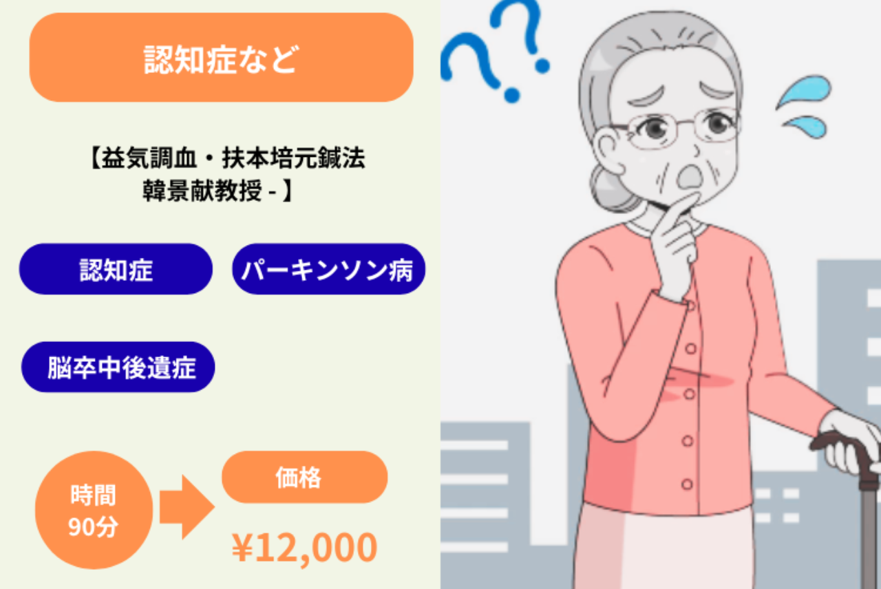 MAC鍼灸院 認知症/パーキンソン病/脳卒中後遺症のメニュー画像
