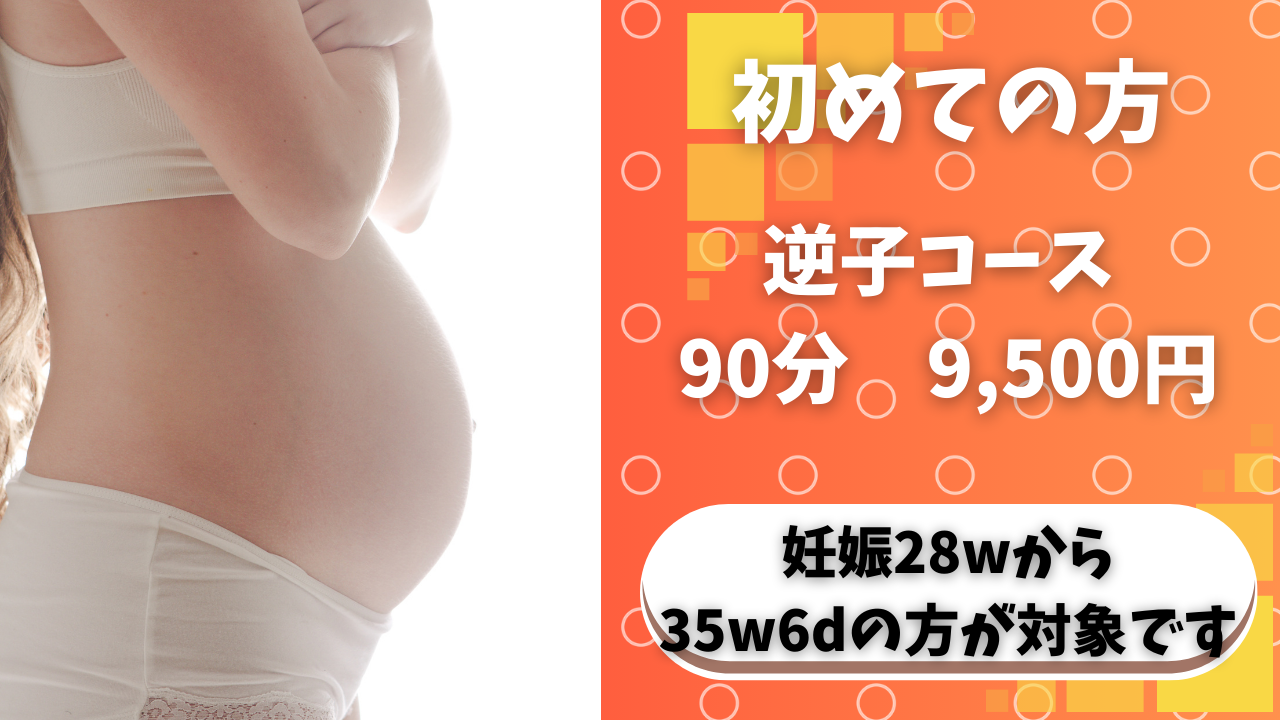 RISA鍼灸院 【初回】逆子の妊婦さんの逆子鍼灸のメニュー画像