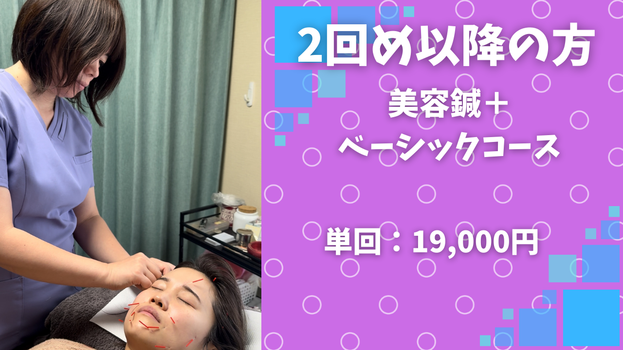 RISA鍼灸院 【2回目以降】美容鍼＋ベーシックコースのメニュー画像