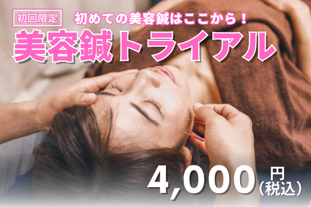ハリス鍼灸整骨院 【ご新規様限定】美容鍼(お顔の鍼のみ)トライアルコースのメニュー画像