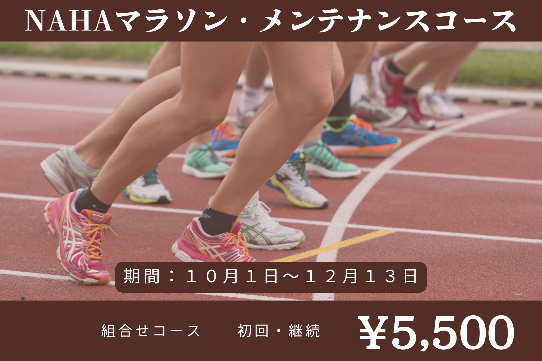 沖縄県那覇市首里スマイル鍼灸整骨院　本院 NAHAマラソンに向けてのコンディショニング調整特別メニューのメニュー画像