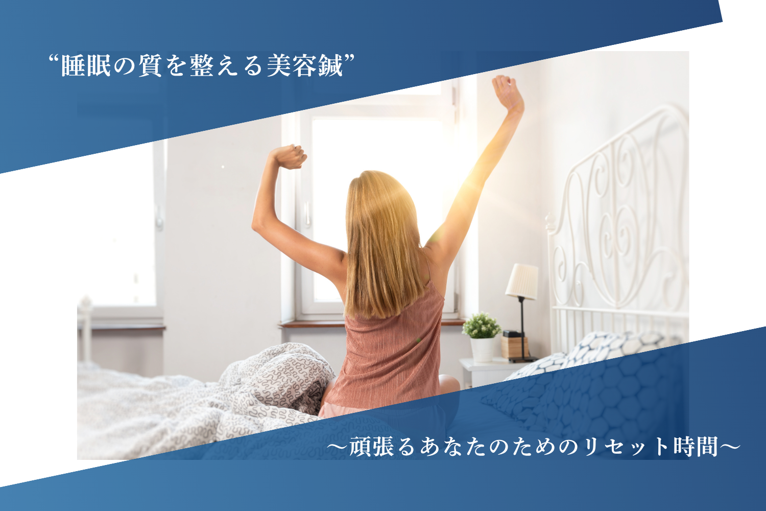 鍼処NAOTO “睡眠の質を整える美容鍼”〜頑張るあなたのためのリセット時間〜のメニュー画像