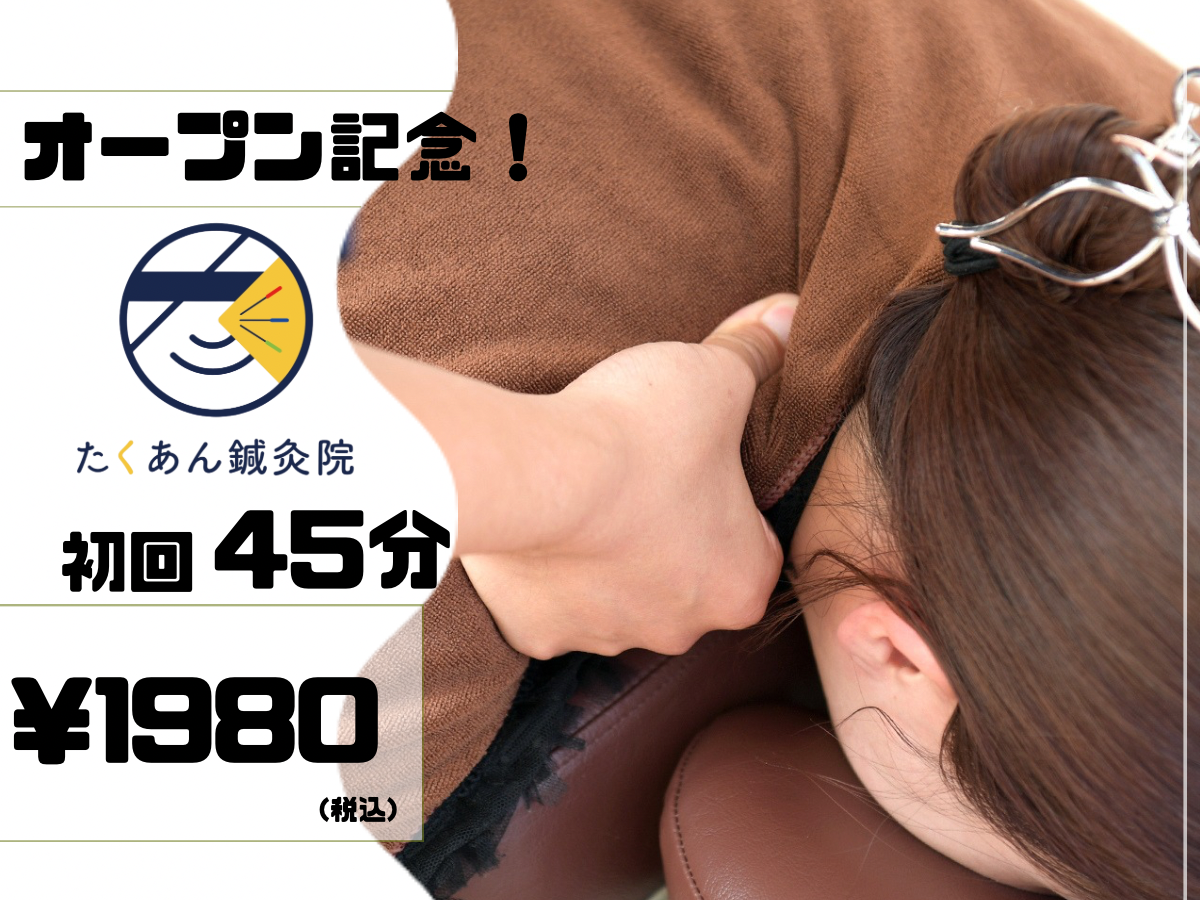 たくあん鍼灸院 【肩コリ/首コリに】　本格オーダーメイド整体＋鍼灸 45分 ¥7000→¥1980のメニュー画像