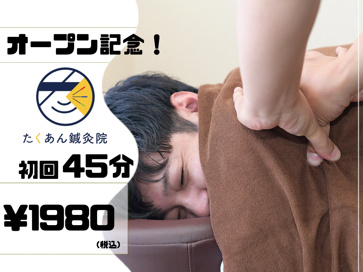 たくあん鍼灸院 【眼精疲労/肩コリからの頭痛】本格オーダーメイド整体+鍼灸45分¥7000→¥1980のメニュー画像