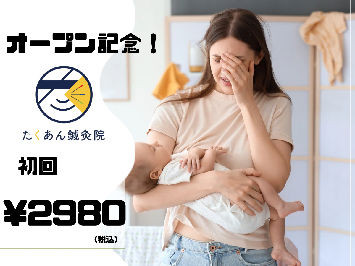 たくあん鍼灸院 【産後の骨盤矯正】プレミアムオーダーメイド整体＋鍼灸 60分 ¥10000→¥2980のメニュー画像