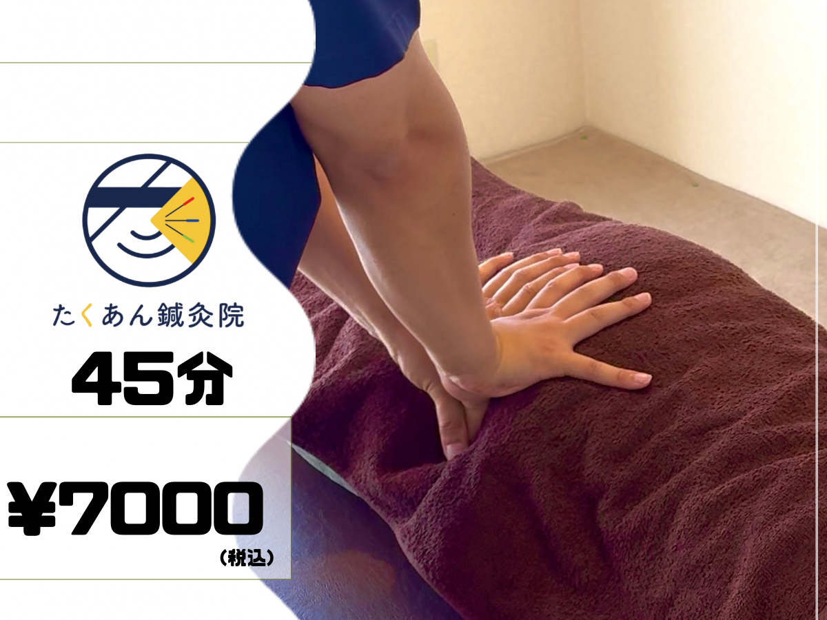たくあん鍼灸院 【眼精疲労/肩コリからの頭痛】本格オーダーメイド整体+鍼灸45分¥7000のメニュー画像