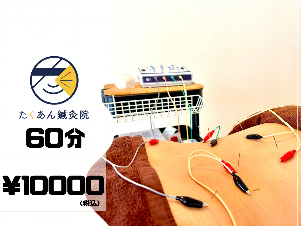 たくあん鍼灸院 【腰痛/骨盤矯正に】プレミアムオーダーメイド整体＋鍼灸 60分 ¥10000のメニュー画像