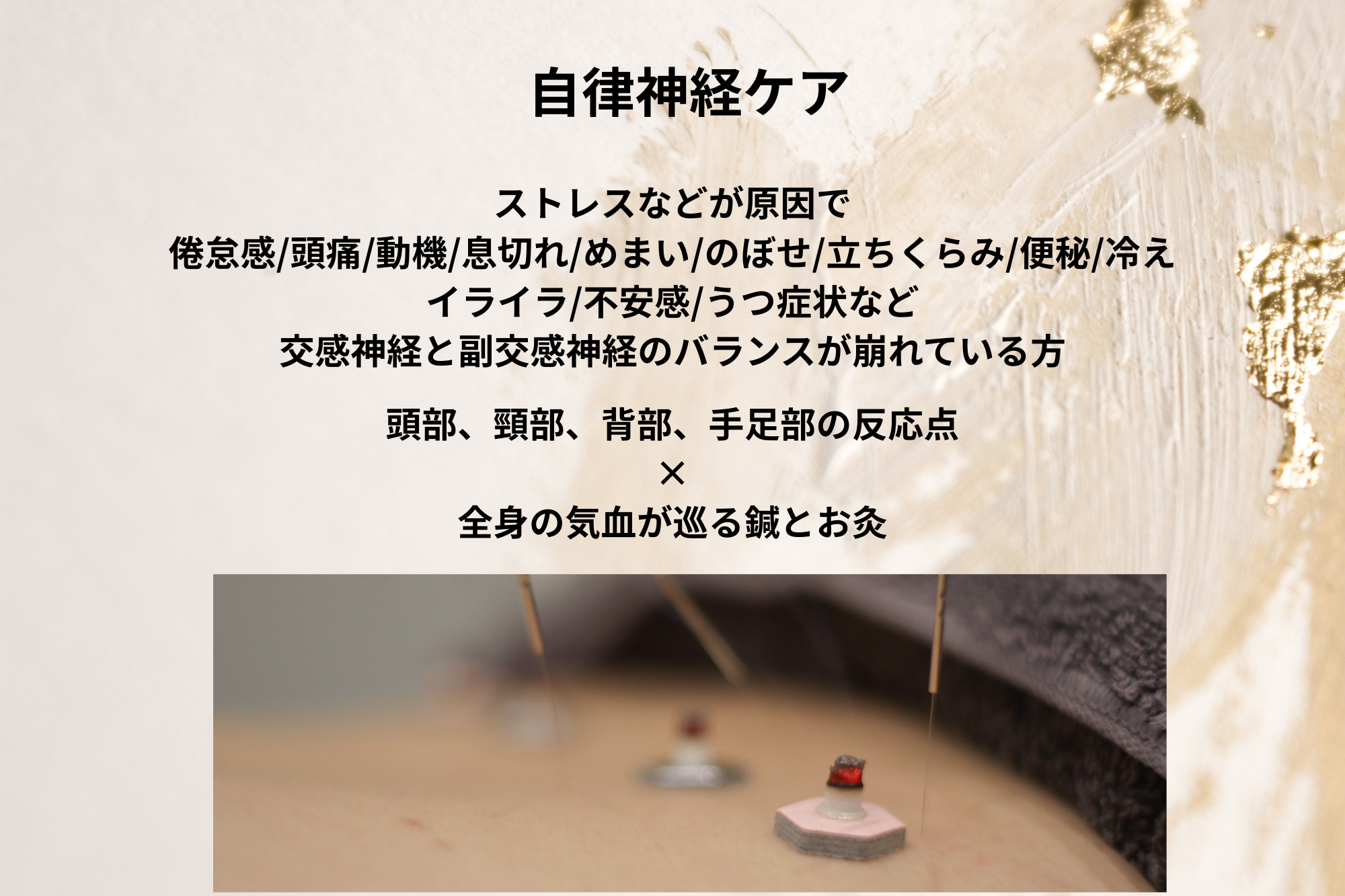 うめやま鍼・温灸院 自律神経ケアのメニュー画像