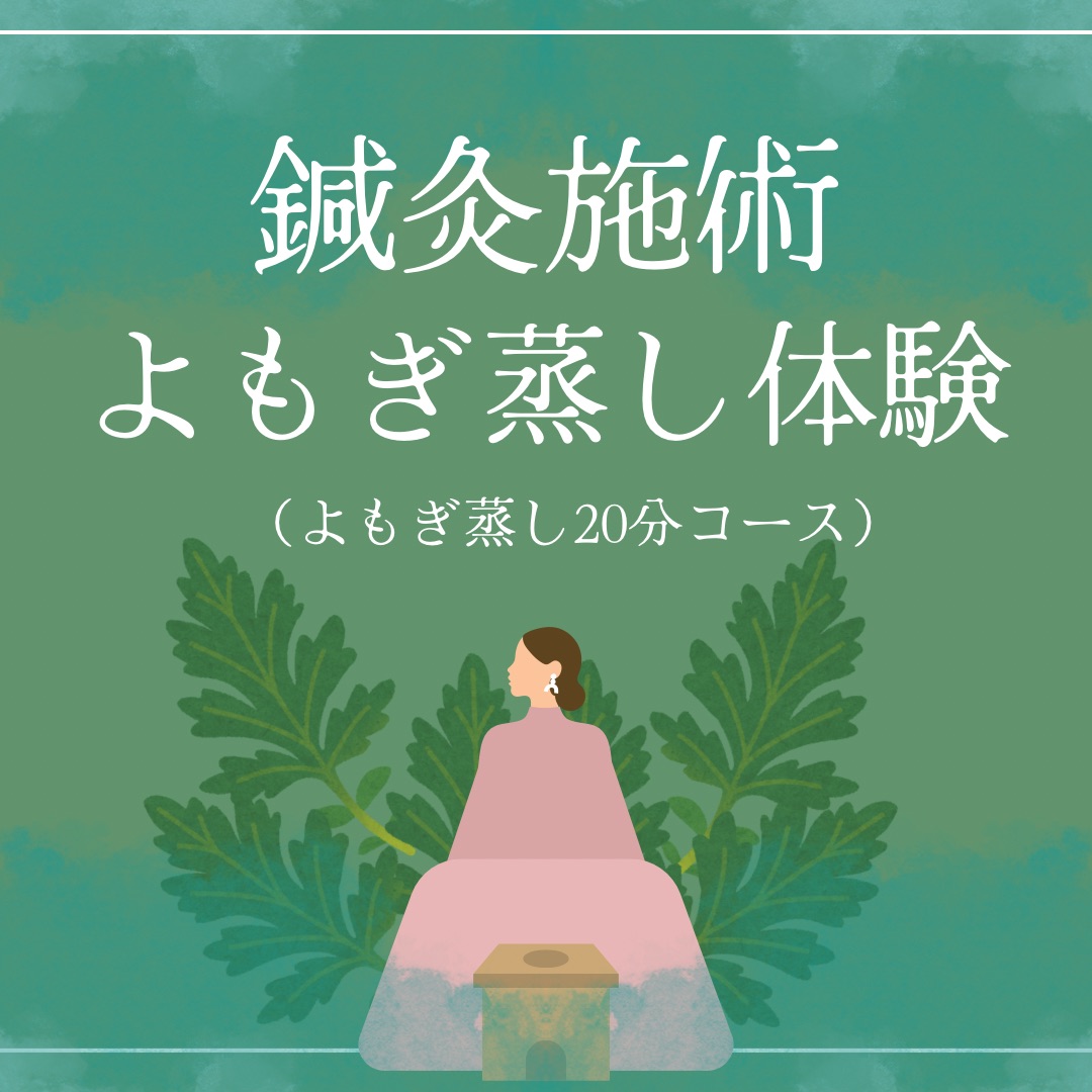 鍼灸こはり～女性と子どもの鍼灸サロン～ 【3月限定】鍼灸施術➕お試しよもぎ蒸し（ショートバージョン）のメニュー画像