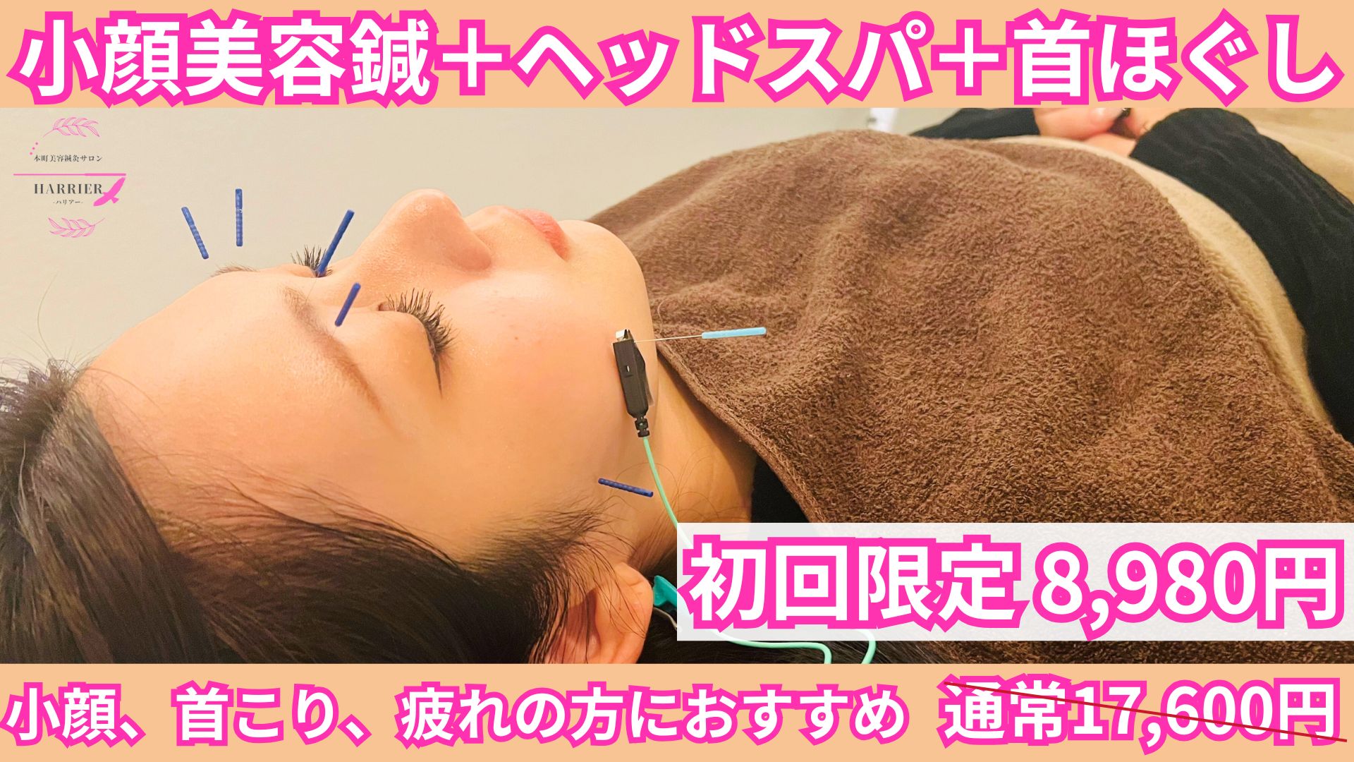 本町美容鍼灸サロンHARRIER −ハリアー− 【 初めての方におすすめ】　小顔美容鍼＋ヘッドスパ＋首ほぐし　通常価格17,600円→5,980円のメニュー画像