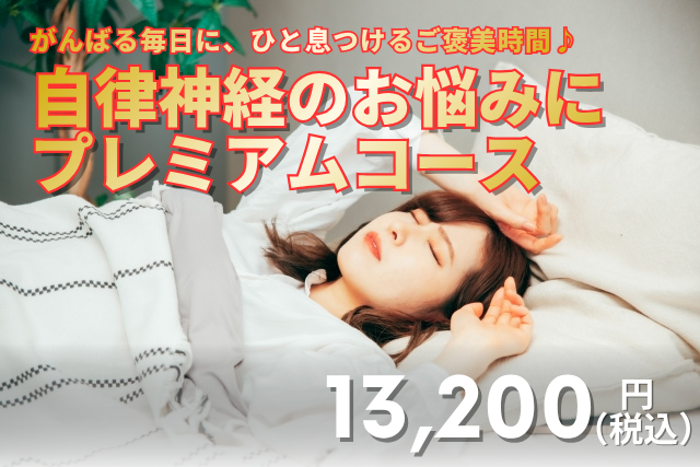 ハリス鍼灸整骨院 がんばる毎日に、ひと息つけるご褒美時間♪｜自律神経のお悩みに｜プレミアムコースのメニュー画像