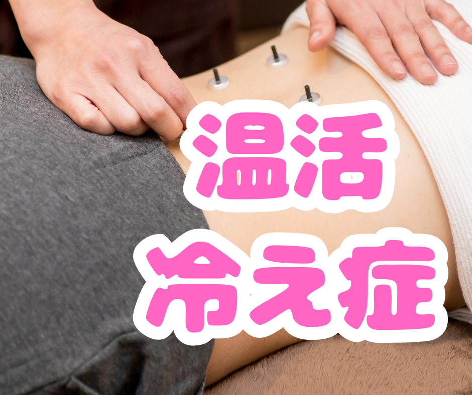 ハリ灸整体　origine（オリジネ） 温活のメニュー画像