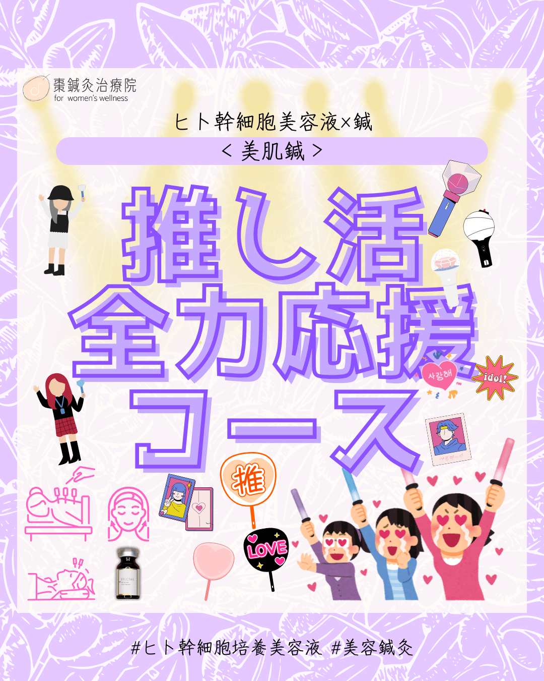 棗鍼灸治療院 ＜10-12月限定＞推し活全力応援コース（美容鍼×美肌鍼×全身鍼灸）のメニュー画像