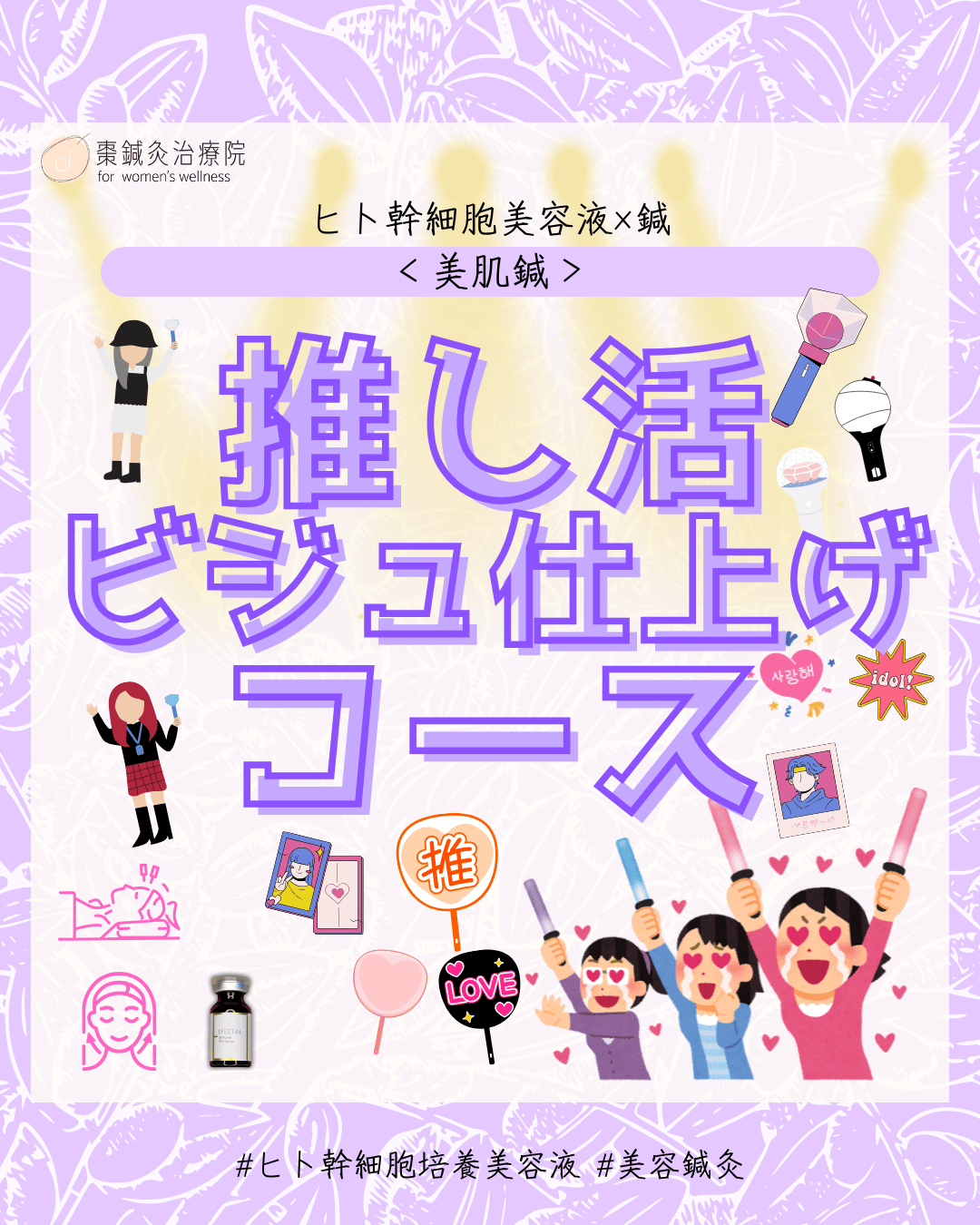 棗鍼灸治療院 ＜10-12月限定＞推し活ビジュ仕上げコース（美容鍼ｘ美肌鍼）のメニュー画像