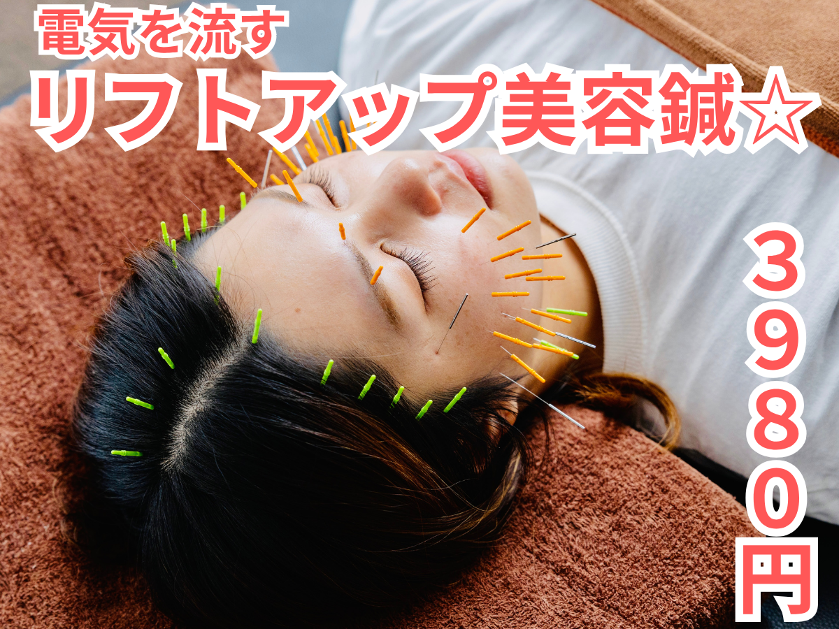 HARIS美容鍼灸整体院 【期間限定】大好評☆ 電気を流してリフトアップ美容鍼　期間限定￥3980 残５のメニュー画像