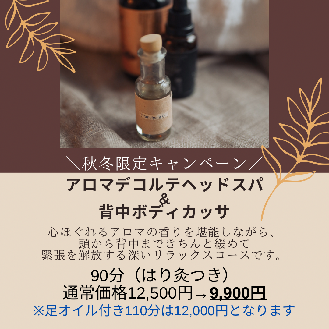 はりきゅうアロマサロン栖ーすみかー 【秋冬キャンペーン♪】アロマデコルテベッドスパ+背中ボディカッサ90分（体鍼灸つき）のメニュー画像
