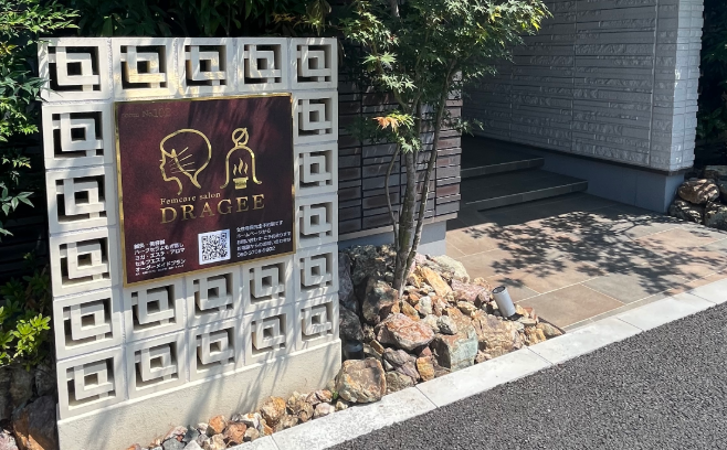 DRAGEE DRAGEE体験コース【よもぎ蒸し＋フェムケア鍼灸＋カウンセリング】のメニュー画像
