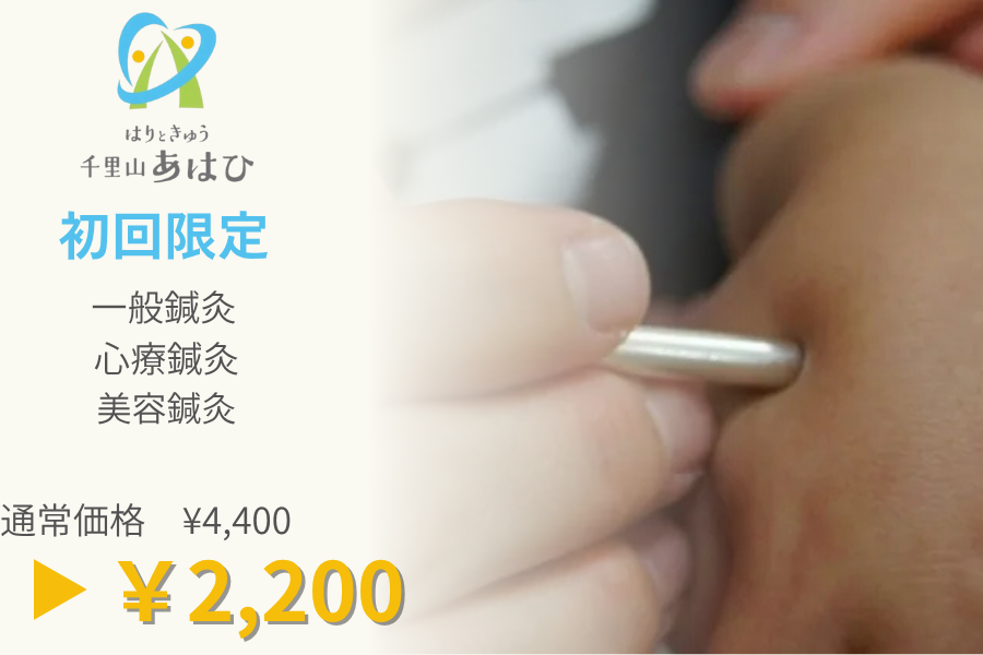 はりときゅう　千里山あはひ はじめて当院で施術を受けられる方へ（ただいま初回施術料半額キャンペーン実施中！）のメニュー画像