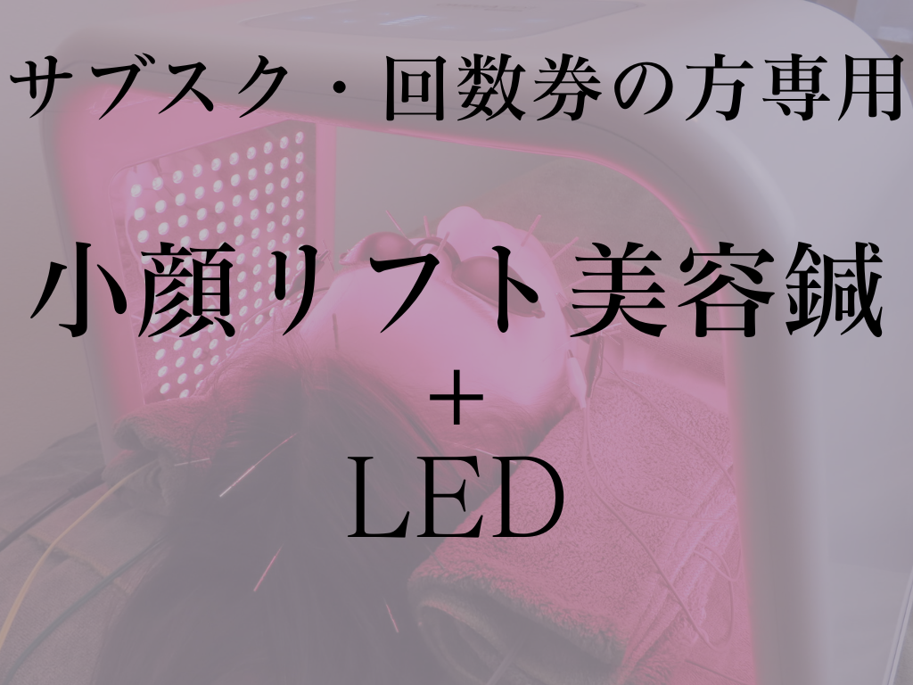 美容とカラダの鍼灸サロン やなけん 亀戸店 【サブスク・回数券の方専用】小顔リフト美容鍼+LEDのメニュー画像