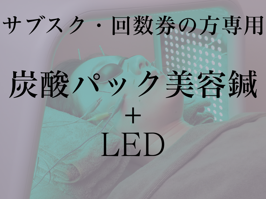 美容とカラダの鍼灸サロン やなけん 亀戸店 【サブスク・回数券の方専用】炭酸パック美容鍼+LEDのメニュー画像