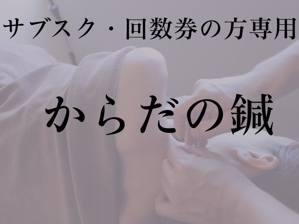 美容とカラダの鍼灸サロン やなけん 亀戸店 【サブスク・回数券の方専用】からだの鍼のメニュー画像