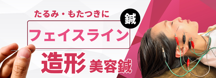 琴似女性の治療院(琴似整骨院) フェイスライン造形美容鍼【電気×深層筋アプローチ】のメニュー画像