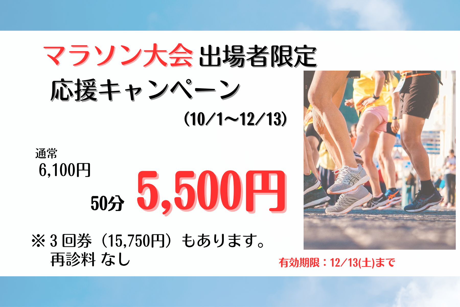 那覇市新都心スマイルなごみ鍼灸整骨院 マラソン応援キャンペーンのメニュー画像