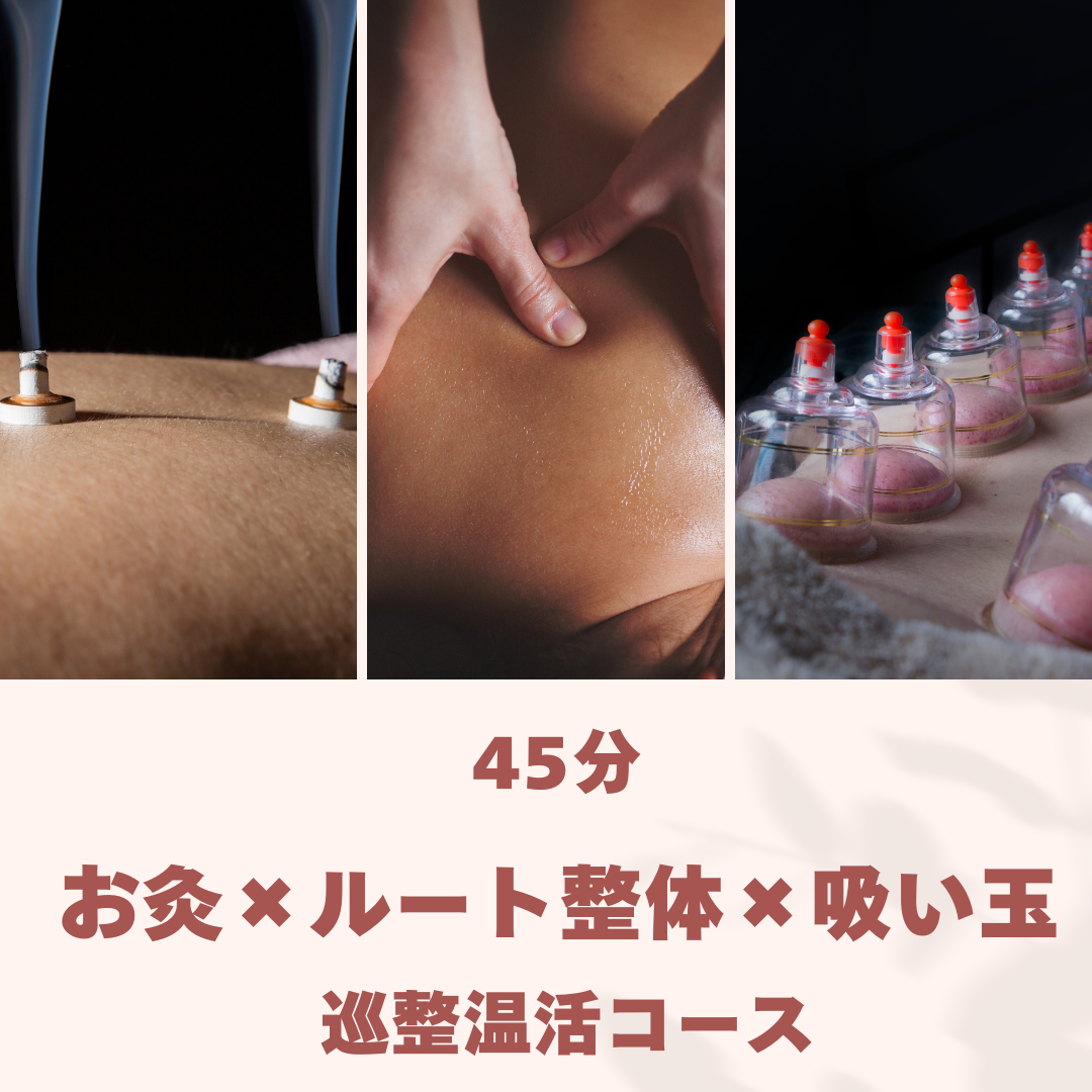 鍼処 桃 巡整温活コースのメニュー画像