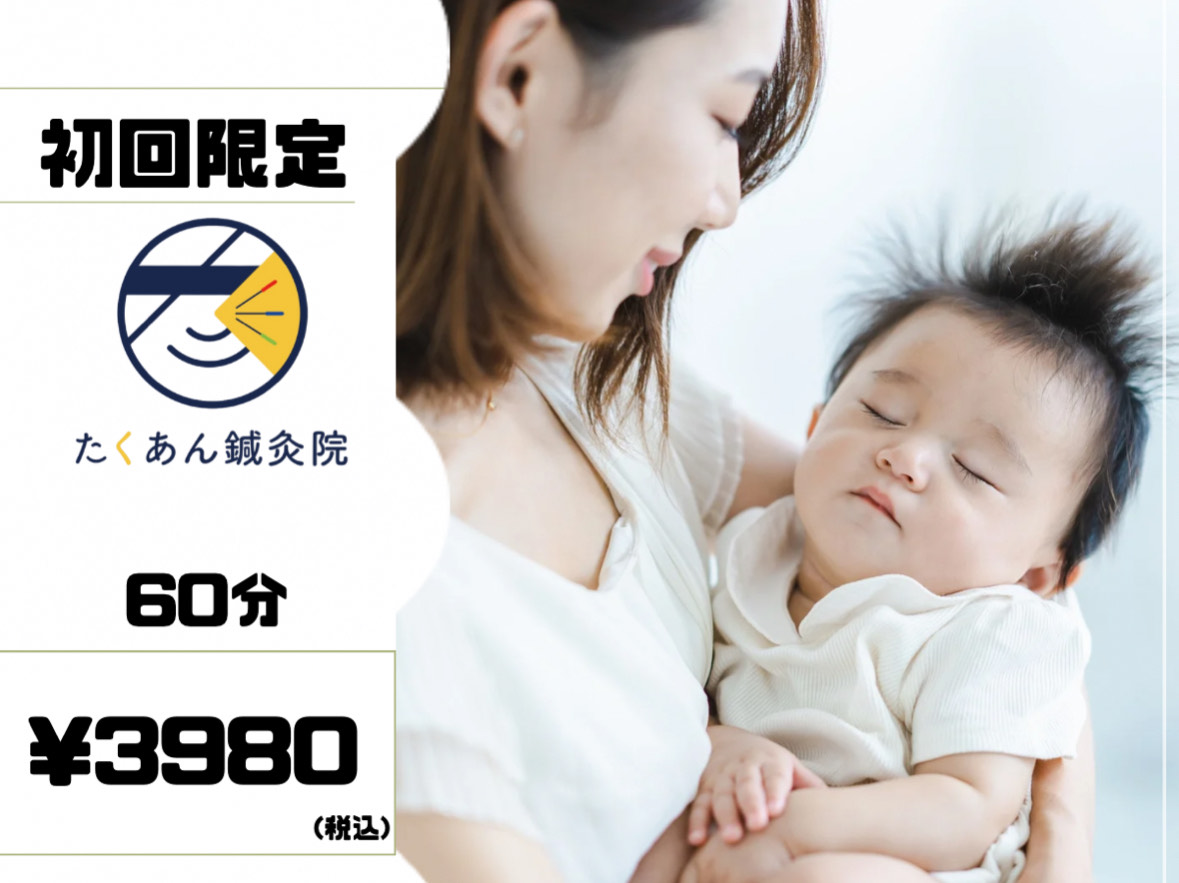たくあん鍼灸院 【産後の骨盤矯正】プレミアムオーダーメイド整体＋鍼灸 60分 ¥10000→¥3980のメニュー画像