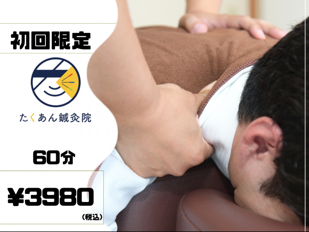 たくあん鍼灸院 【肩コリ/首コリに】プレミアムオーダーメイド整体＋鍼灸 60分 ¥10000→¥3980のメニュー画像