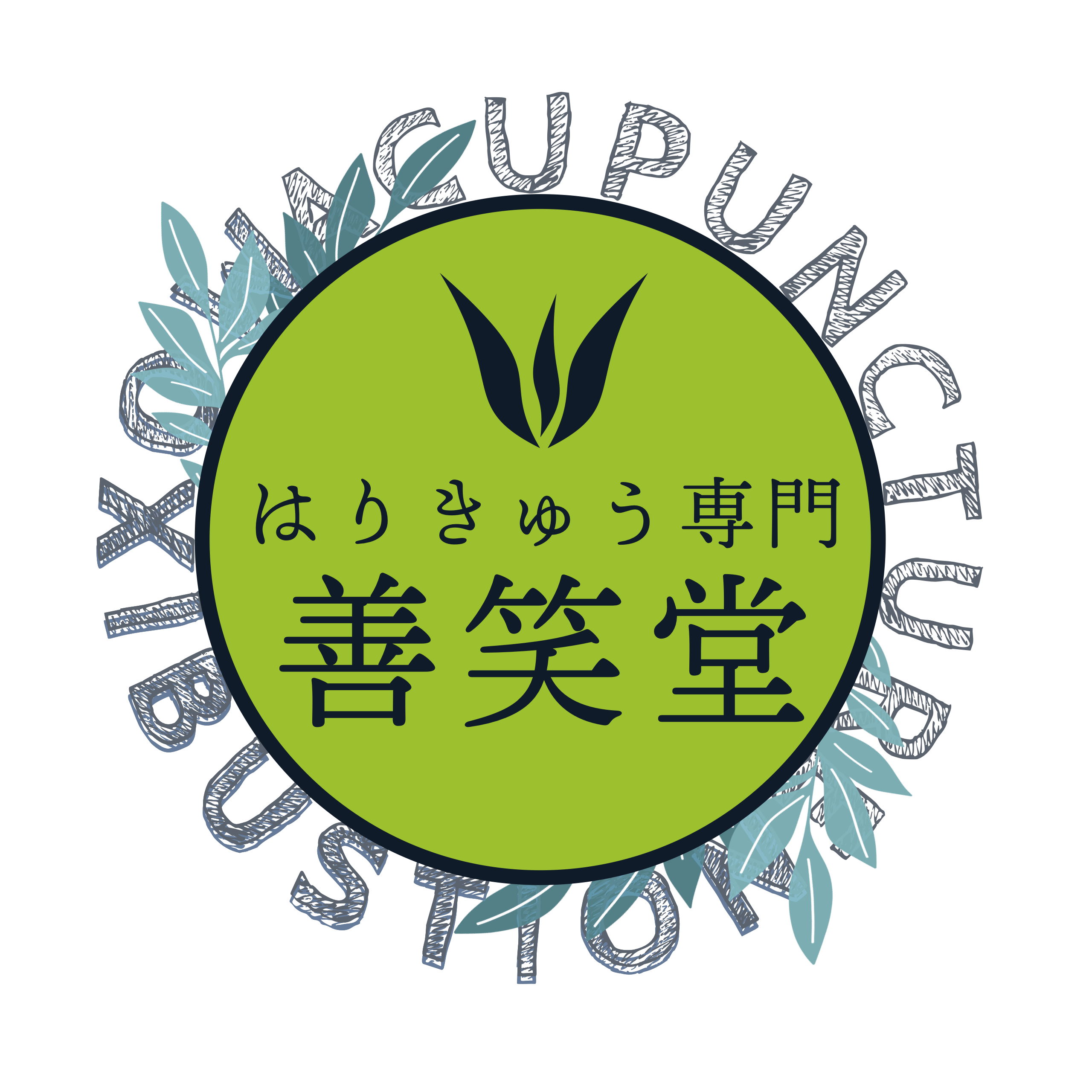 はりきゅう専門 善笑堂 郡山市大槻院 善笑流 経絡治療　※初めての方はこのメニューをご予約ください(妊活・不妊鍼灸含む)のメニュー画像