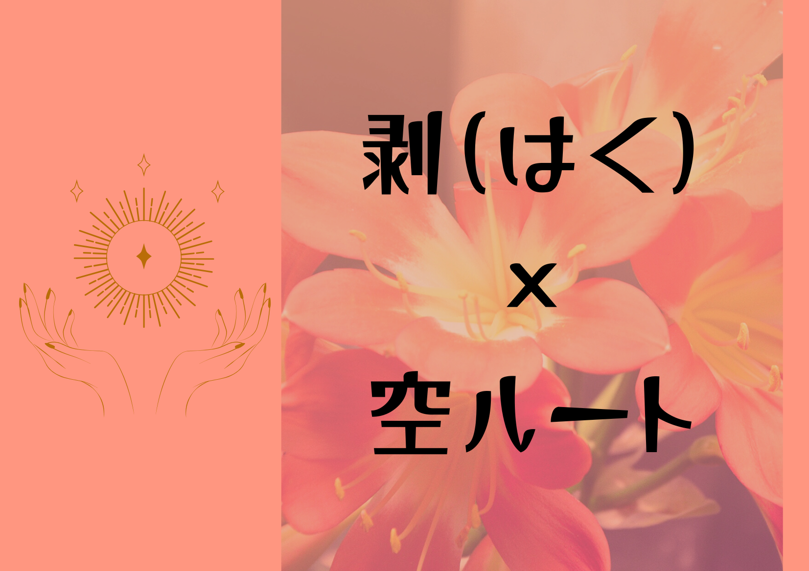 ルート鍼灸治療院ほむら 剥(はく)×空ルートのメニュー画像