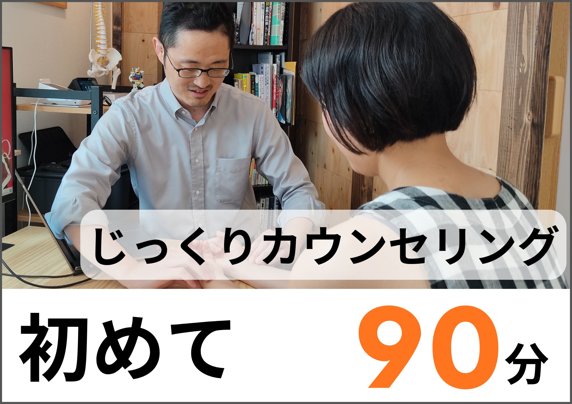 痛みやストレス特化の鍼灸院 新井薬師前 | 鍼灸院PICTURE 【初回お試し価格】オーダーメイド施術90分のメニュー画像