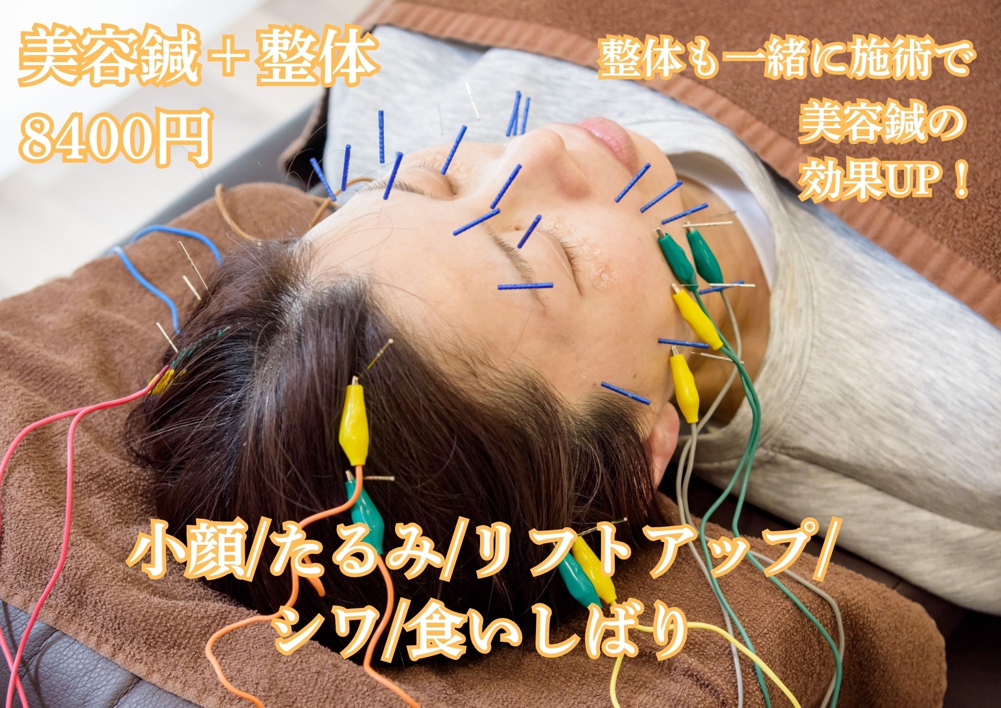 かわ鍼灸整体サロン 美容鍼＋整体コースのメニュー画像