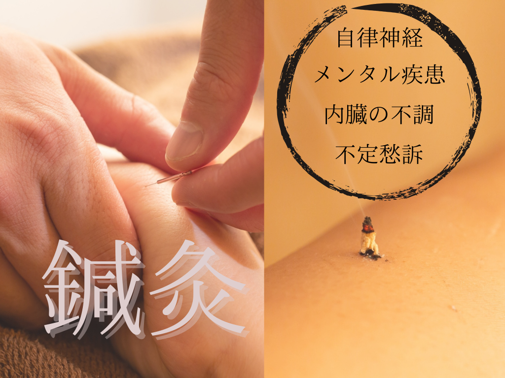 伝統鍼灸喜心堂 自律神経調整鍼灸施術（初回問診検査込み60分）【WEB事前問診割対象】のメニュー画像
