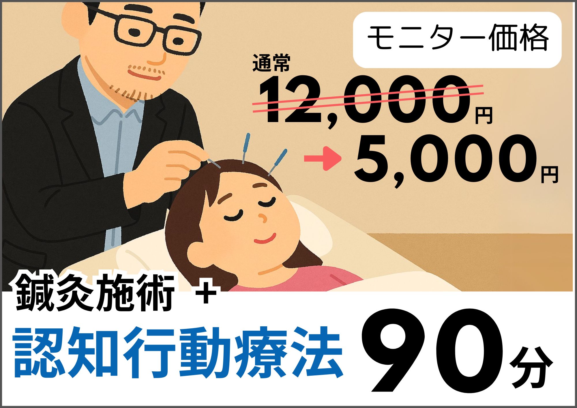 痛みやストレス特化の鍼灸院 新井薬師前 | 鍼灸院PICTURE 【毎月3名限定】鍼灸施術と認知行動療法（モニター）のメニュー画像