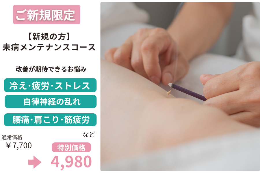 結乃仁はり灸院 指圧マッサージサロン 【初回】 未病メンテナンスコース（はり・温灸治療）のメニュー画像