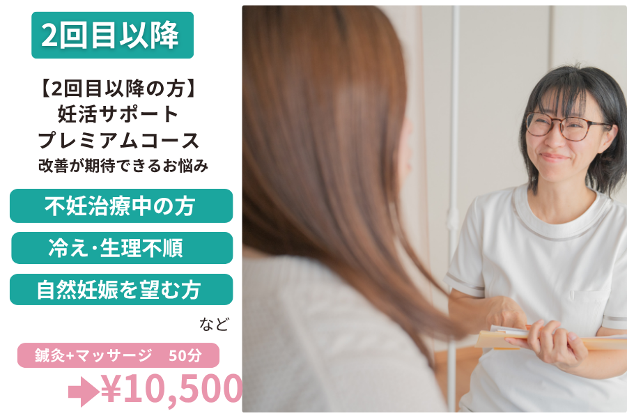 結乃仁はり灸院 指圧マッサージサロン 【2回目以降】妊活サポートプレミアムコースのメニュー画像