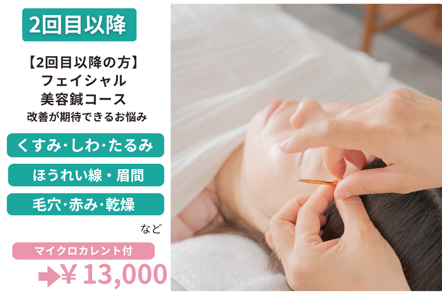 結乃仁はり灸院 指圧マッサージサロン 【2回目以降】フェイシャル美容鍼コース　　　　　　　　　　　のメニュー画像
