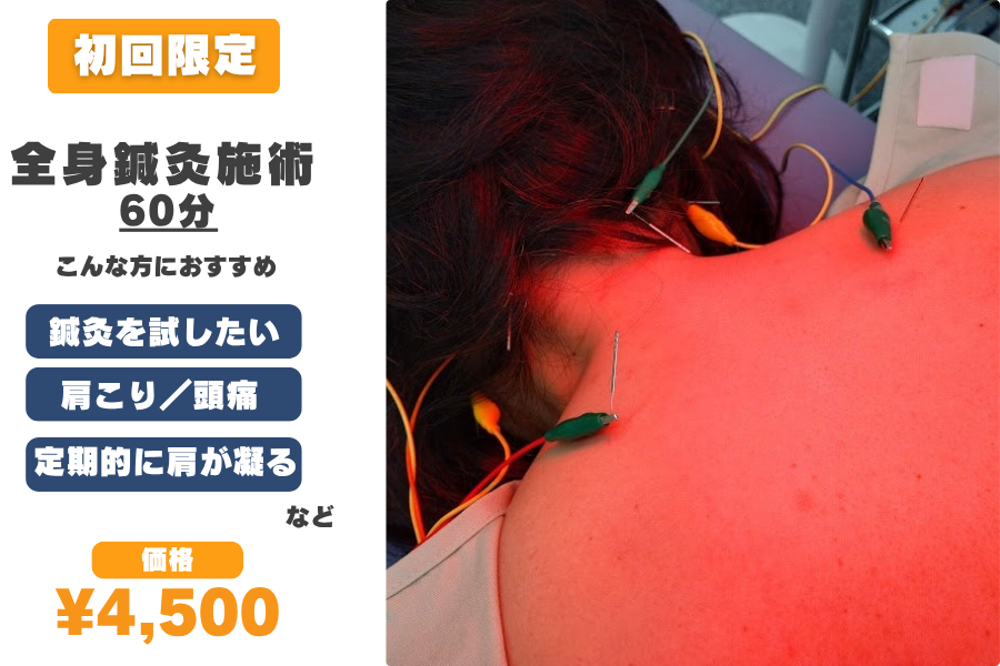 楽楽鍼灸院・整骨院 【冬期限定】全身鍼灸施術 通常初回5950→4500のメニュー画像