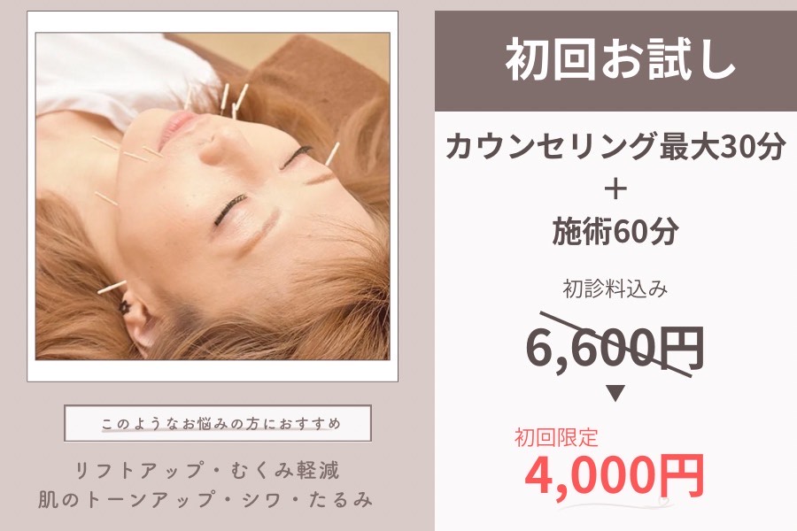 はりきゅう院　歩 初回限定トライアル（美容鍼コース）のメニュー画像