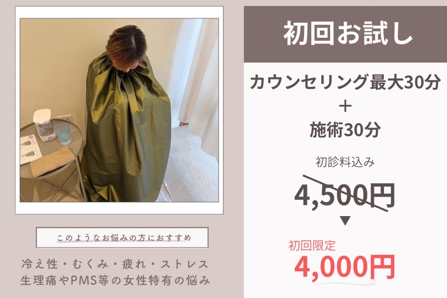 はりきゅう院　歩 初回限定トライアル（よもぎ蒸しコース）のメニュー画像