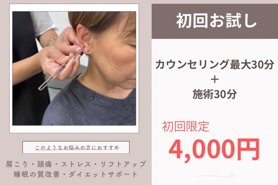 はりきゅう院　歩 初回限定トライアル（耳ツボジュエリーコース）のメニュー画像