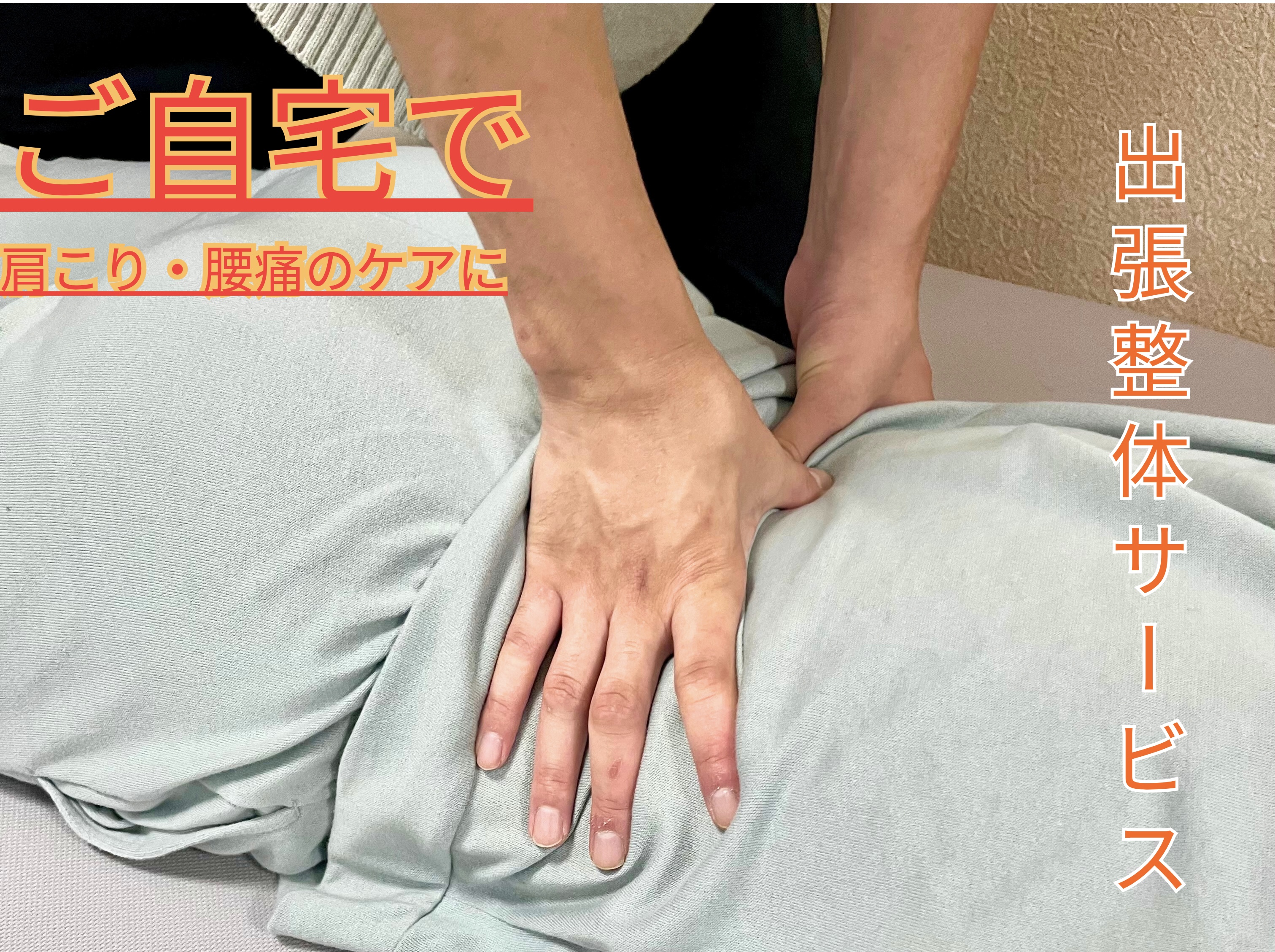 出張鍼灸整体　はりときゅうと手 60分鍼•整体 / 組み合わせコースのメニュー画像