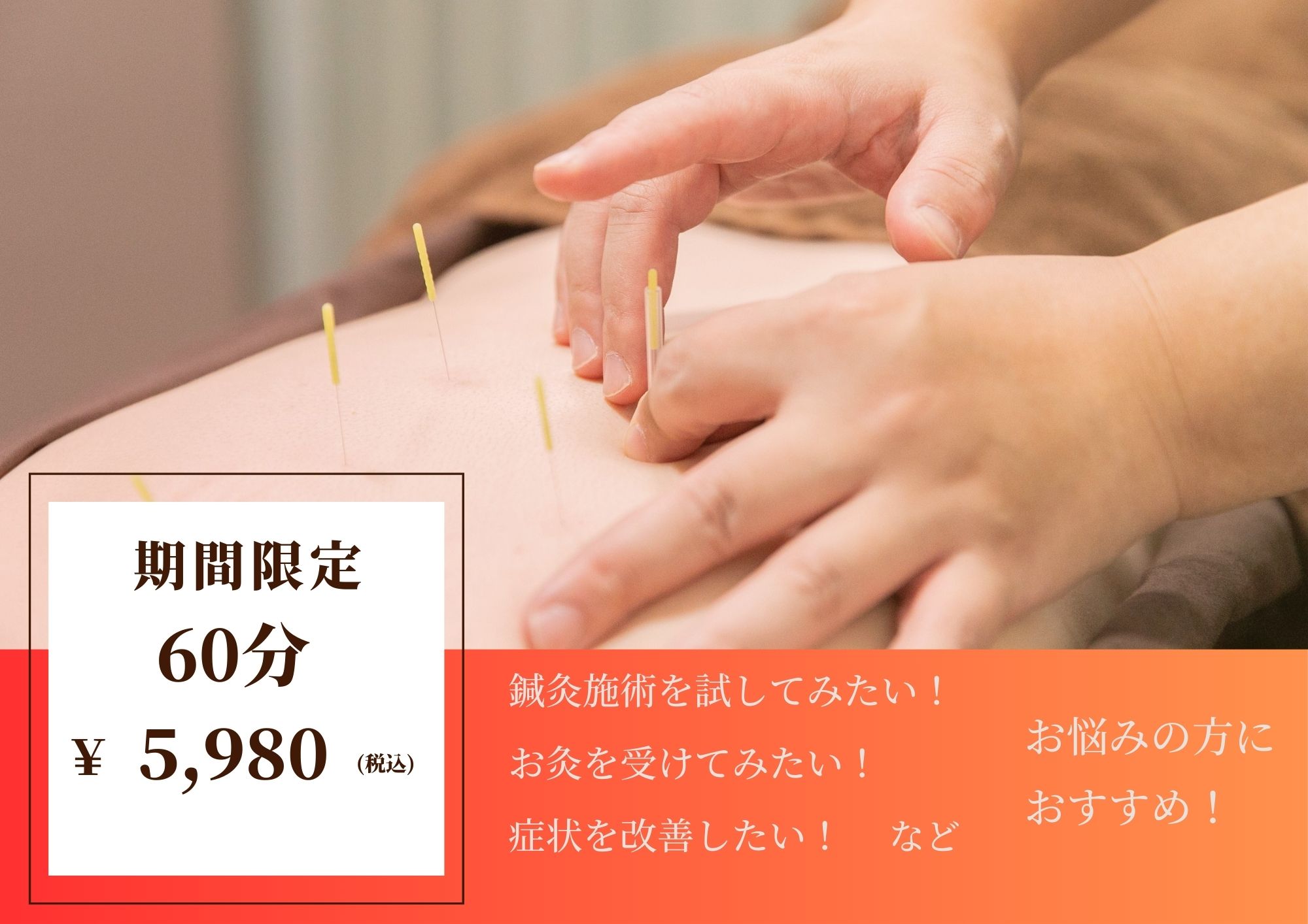 代官山Asa鍼灸・マッサージ院 【しっかり施術を体感！】12月末までの初回限定鍼灸60分コースのメニュー画像