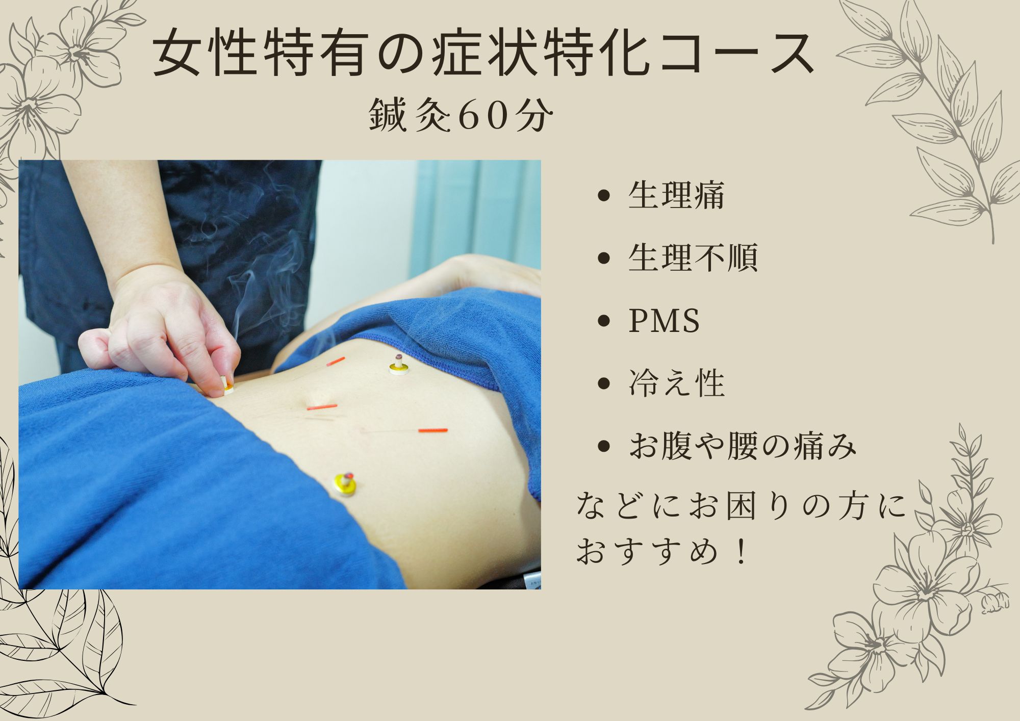 代官山Asa鍼灸・マッサージ院 女性特有の不調に！温活・鍼灸コンディショニング　鍼灸６０分のメニュー画像