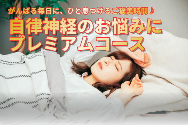 ハリス鍼灸整骨院 がんばる毎日に、ひと息つけるご褒美時間♪｜自律神経のお悩みに｜プレミアムコースのメニュー画像