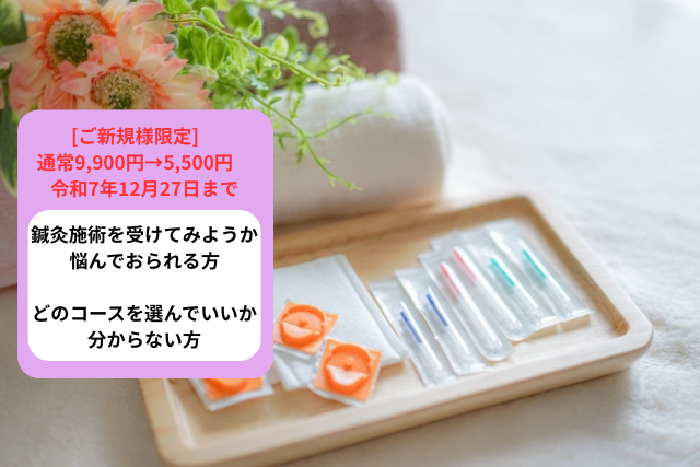 健咲堂鍼灸院 【ご新規様限定】　通常9,900円→5,500円   令和7年12月27日までのメニュー画像