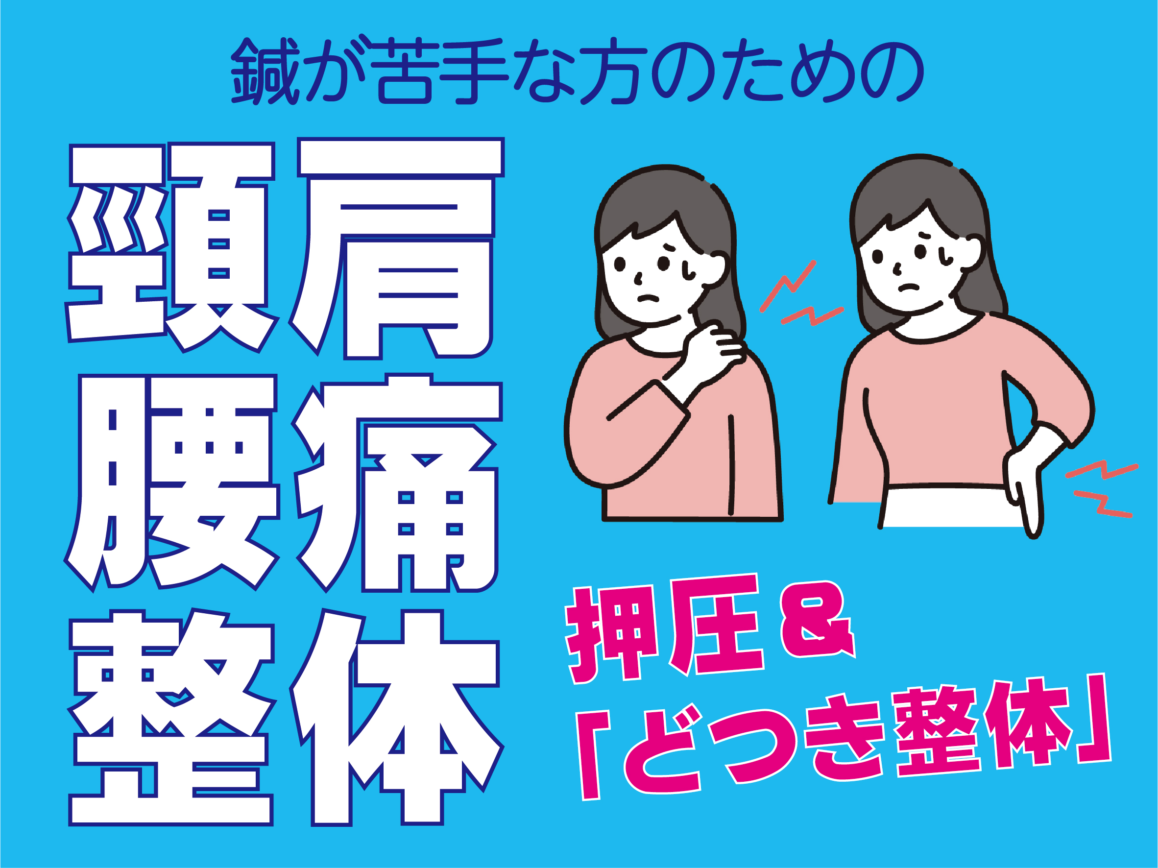 ルート鍼治療【土佐】もりさわ治療院 ★鍼が苦手な方のための★頸肩腰痛専門メニューのメニュー画像