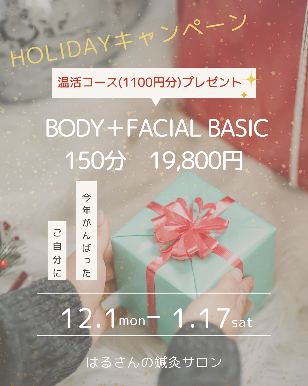 はるさんの鍼灸サロン| 鍼灸×矯正×アロマ | 不調改善 | 産前産後 | 美容 | 女性専用| ⭐︎ホリデーキャンペーン⭐︎ BASICのメニュー画像